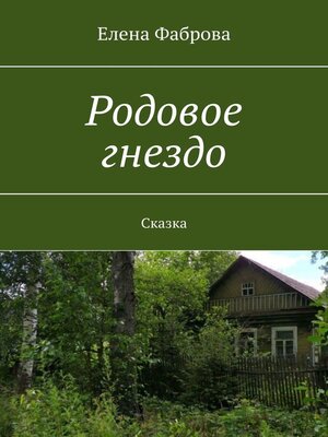 cover image of Родовое гнездо. Сказка